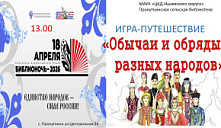 Библионочь. Игра-путешествие «Обычаи и обряды разных народов»