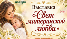 Выставка «Свет материнской любви»