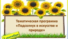 Тематическая программа «Подсолнух в искусстве и природе»