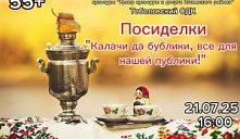 Посиделки «Калачи да бублики — все для нашей публики!»