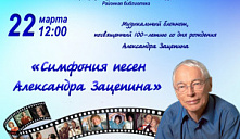 Музыкальный блокнот «Симфония песен Александра Зацепина»