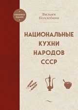 Вильям Похлебкин «Национальные кухни народов СССР»