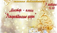  Мастер-класс «Рождественские узоры»