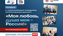 Всероссийский гражданско-патриотический диктант «Моя любовь, душа моя – Россия!»
