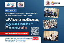 Всероссийский гражданско-патриотический диктант «Моя любовь, душа моя – Россия!»