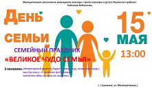 Семейный праздник «Великое чудо семья»