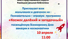 Познавательно-игровая программа «Космос далёкий и загадочный»