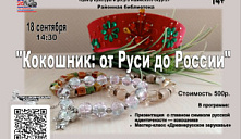 Программа «Кокошник: от Руси до России»