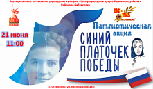 Акция "Синий платочек Победы"