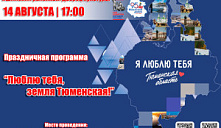 Праздничная программа "Люблю тебя, земля Тюменская!"