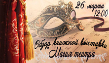 Выставка «Магия театра»