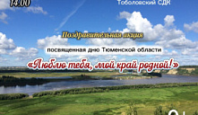 Поздравительная акция «Люблю тебя, мой край родной!»