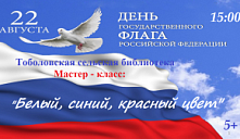 Мастер-класс «Белый, синий, красный цвет»