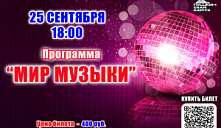 Программа «Мир музыки»