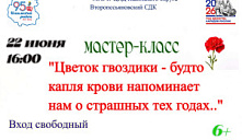 Мастер-класс «Цветок гвоздики - будто капля крови напоминает нам о страшных тех годах...»