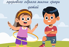 Неделя продвижения здорового образа жизни среди детей