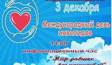 Информационный час «Мир равных возможностей»