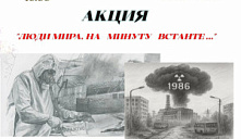 Акция «Люди мира, на минуту встаньте...»