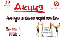 Акция «Кто не курит и не пьет, тот рекорды в спорте бьет»
