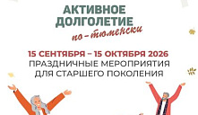 Бесплатные онлайн-семинары в рамках областной акции «Активное долголетие по-тюменски»