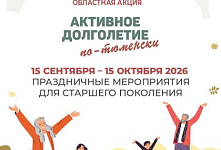 Бесплатные онлайн-семинары в рамках областной акции «Активное долголетие по-тюменски»