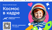 В России стартует Всероссийская творческая акция «Космос в кадре»