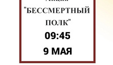 Акция «Бессмертный полк»