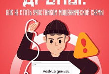 Видеоролик по профилактике вовлечения несовершеннолетних в дропперство