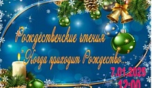 Рождественские чтения «Когда приходит Рождество…»