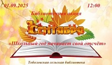 Библиотечная акция «Школьный год начинает свой отсчёт»