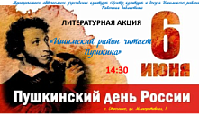 Литературная акция «Ишимский район читает Пушкина»