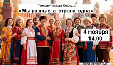 Беседа «Мы разные, а страна одна»