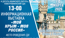 Выставка «Мой Крым - Моя Россия!»
