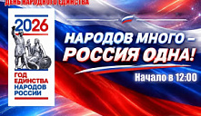 «Народов много — Россия одна!»