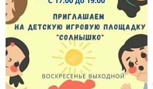 Игровая площадка "Солнышко"