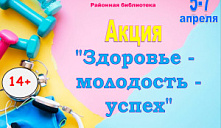 Акция «Здоровье - молодость - успех»