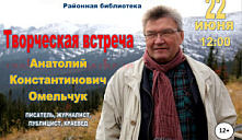 Творческая встреча. Анатолий Константинович Омельчук