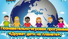 Познавательно-игровая программа «Дружат дети на планете»
