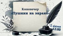 Киновечер «Пушкин на экране»