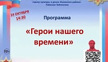 Программа «Герои нашего времени»