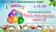 Игровая программа «Пусть лето звонкое смеется!»