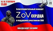 Благотворительные концерты "ZоV сердца" 