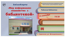 Библиовстреча  «Мир информации: знакомство с библиотекой»