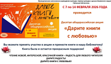 Акция «Дарите книги с любовью»