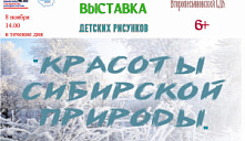 Выставка детских рисунков «Красоты Сибирской природы»