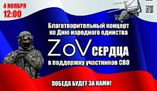 Благотворительный концерт «ZoV сердца»
