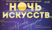 «Ночь искусств - 2025»