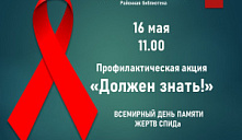 Профилактическая акция «Должен знать!» 