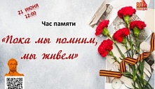 Час памяти «Пока мы помним, мы живем»