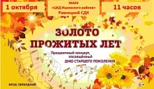 Праздничный концерт «Золото прожитых лет»